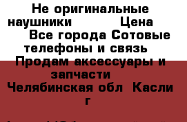 Не оригинальные наушники iPhone › Цена ­ 150 - Все города Сотовые телефоны и связь » Продам аксессуары и запчасти   . Челябинская обл.,Касли г.